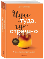 Иди туда, где страшно. Именно там ты обретешь силу