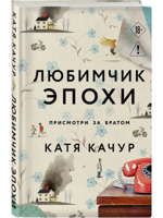 Любимчик Эпохи