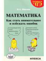 Математика. Как стать внимательнее и избежать ошибок.