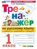 Русский язык. 1 класс. Тренажер к учебнику В. П. Канакиной, В. Г. Горецкого