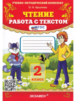 Чтение. Работа с текстом. 2 класс. ФГОС