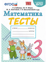 Математика. 3 класс. Тесты к учебнику М. И. Моро и др.