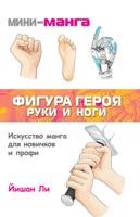 Мини-манга: фигура героя. Руки и ноги