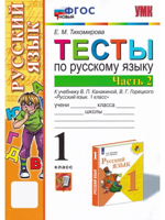 Русский язык. 1 класс. Тесты к учебнику В.П. Канакиной, В.Г. Горецкого. В 2-х частях. Часть 2
