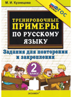 ТРЕНИРОВОЧНЫЕ ПРИМЕРЫ ПО РУССКОМУ ЯЗЫКУ. ПОВТОРЕНИЕ И ЗАКРЕПЛЕНИЕ. 2 КЛАСС