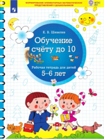 Обучение счету до 10. Р/т для детей 5 - 6 лет 