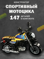 Конструктор "Спортивный мотоцикл" 147 деталей