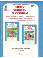 Информатика, логика, математика. 3 класс. Методическое пособие к курсу "РПС"