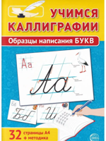 Учимся Каллиграфии. Образцы написания БУКВ