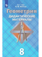 Геометрия. 8 класс. Дидактические материалы. ФГОС