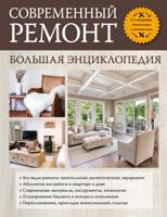 Современный ремонт. Большая энциклопедия