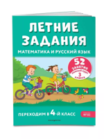 Летние задания. Математика и русский язык. Переходим в 4-й класс. 52 занятия