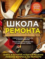 Школа ремонта