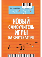 Новый самоучитель игры на синтезаторе. Учебно-методическое пособие