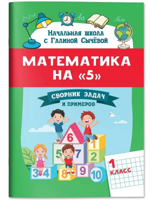 Математика на "5": сборник задач и примеров: 1 класс
