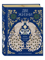 Две жизни. Роман в 4-х частях 