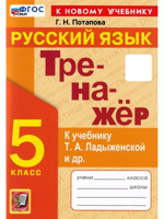 Тренажёр по Русскому языку. 5 класс. К учебнику Т. А. Ладыженской и др.