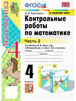 УМКн. КОНТ.РАБ.ПО МАТЕМАТИКЕ. 4 КЛ. МОРО. Ч. 2. ФГОС (к новому ФПУ)