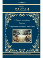 О дивный новый мир. Остров. Возвращение в дивный новый мир