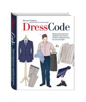 Dress code. Правила безупречного гардероба для мужчин, которым небезразлично, как они выглядят