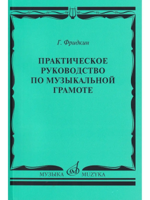 Практическое руководство по музыкальной грамоте. Учебное пособие (Фридкин Г.)