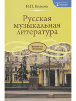 Русская музыкальная литература: учебник для ДМШ. Третий год обучения предмету