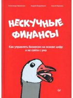 Нескучные финансы. Как управлять бизнесом на основе цифр и не сойти с ума
