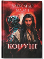 Конунг: сборник произведений