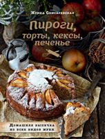 Пироги, торты, кексы, печенье