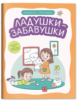 Ладушки-забавушки. Развитие речи через игру и движение