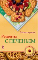 Рецепты с печеньем. Только лучшее
