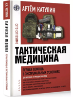 Тактическая медицина. Первая помощь в экстремальных условиях