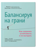 Балансируя на грани: как сохранять устойчивость и не выгорать