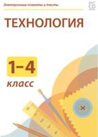 CD-ROM. Электронные плакаты и тесты. Технология. Начальная школа