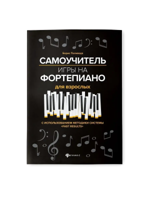 Самоучитель игры на фортепиано для взрослых