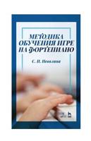 Методика обучения игре на фортепиано