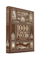 1000 лучших мест России, которые нужно увидеть за свою жизнь (ручной переплет, золотой обрез)