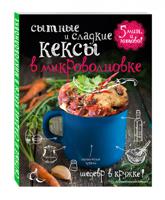 Сытные и сладкие кексы в микроволновке