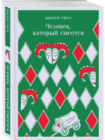 Человек, который смеется