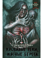 Кровавые реки, мясные берега: романы