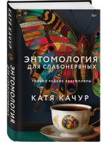 Энтомология для слабонервных