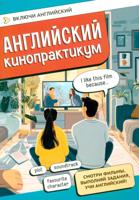 Английский кинопрактикум