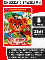Русские народные сказки и потешки. Книжка с глазками