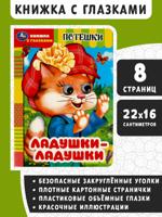 Ладушки-ладушки. Потешки. Книжка с глазками