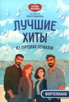 Лучшие хиты из турецких сериалов для фортепиано