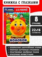 Колобок. Книжка с глазками