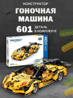 Конструктор "Гоночная Машина" 601 деталь