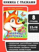 Любимые потешки. Книжка с глазками