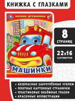 Машинки. Книжка с глазками