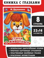 Стихи о животных. Книжка с глазками